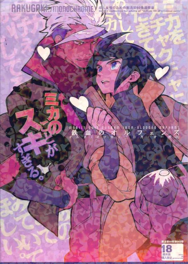 好きすぎるが故の感情の爆発。 ついにオルガと三日月が肌を重ねる瞬間が訪れる激甘！なオルミカ本 : 1