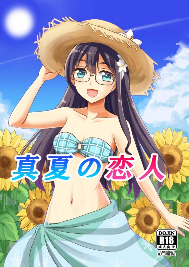 真夏の恋人 : 1