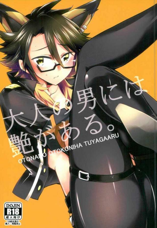 大人の男には艶がある : 1