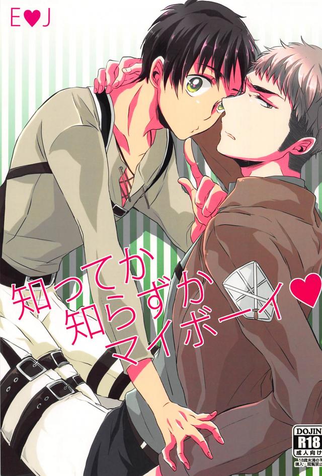 知ってか知らずかマイボーイ : 1