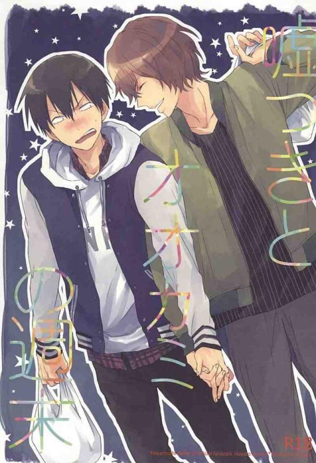 嘘つきとオオカミの週末 : 1