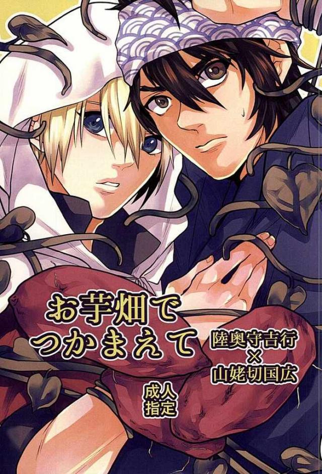 お芋畑でつかまえて : 1