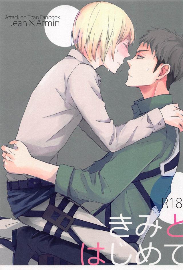 きみとはじめて : 1