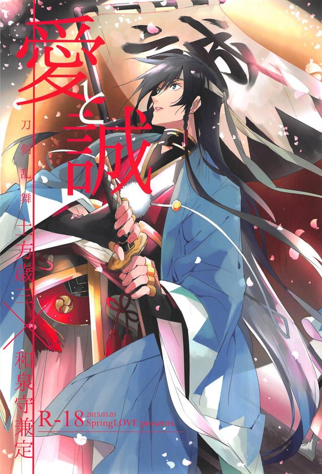 人間と、神様。土方歳三と、愛刀・和泉守兼定。 本作は出会いから、死別し、現在の本丸に至るまでのお話。 : 1