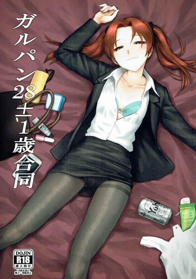 ガルパンヒロイン達の27〜29歳の痴態メインの合同誌 : 1