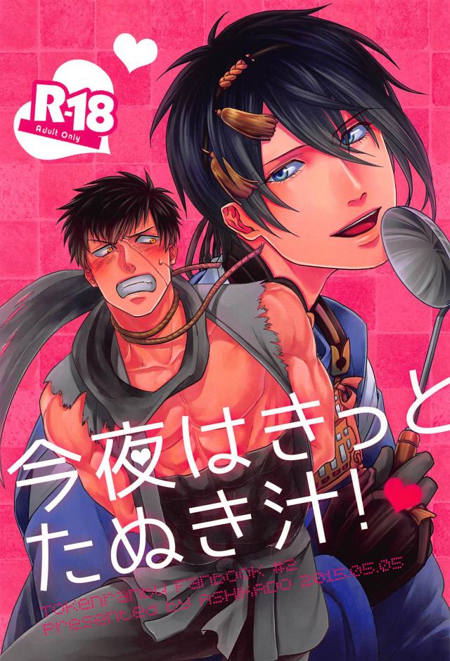 今夜はきっとたぬき汁! : 1