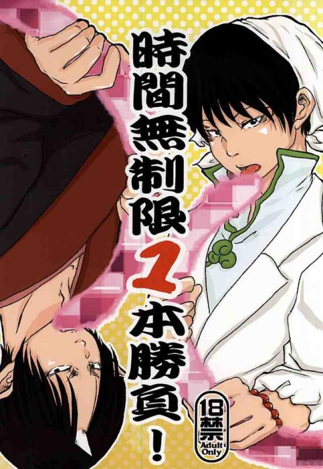 時間無制限1本勝負! : 1