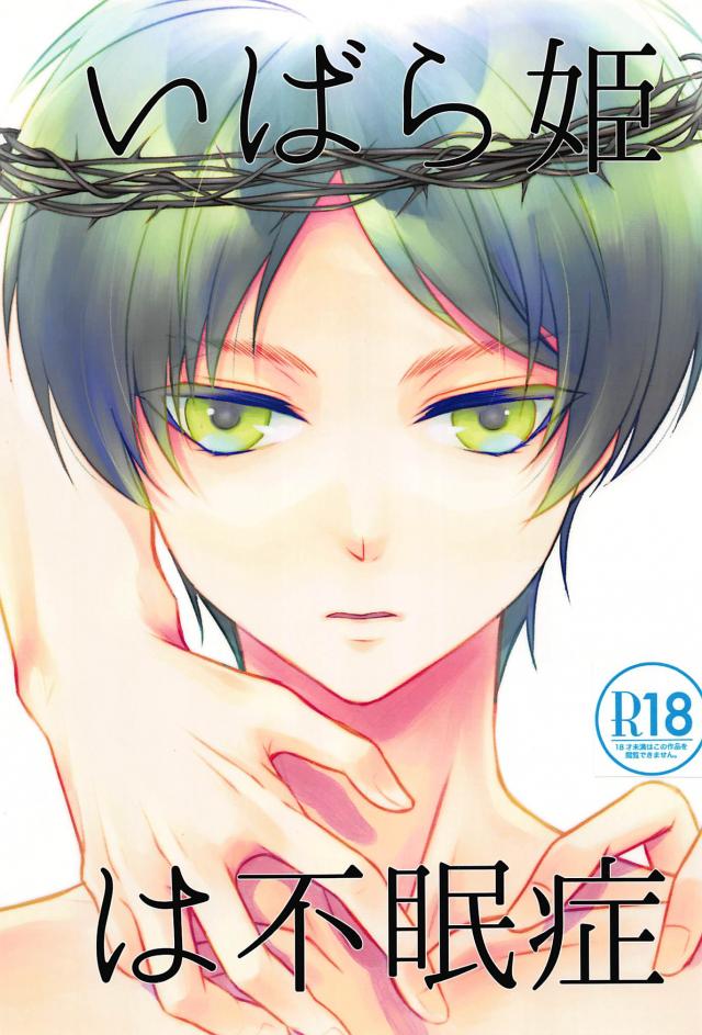 いばら姫は不眠症 : 1