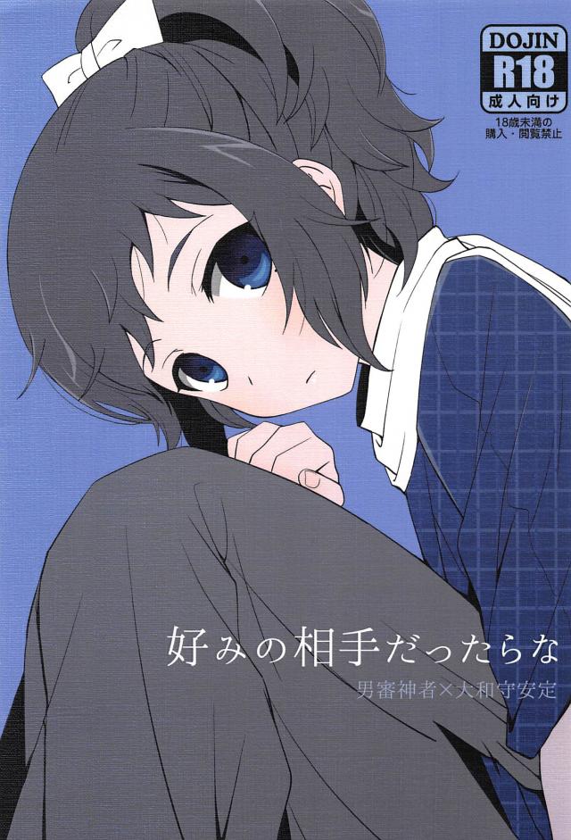 好みの相手だったらな : 1