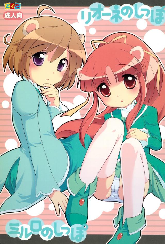 リオーネのしっぽ ミルロのしっぽ : 1
