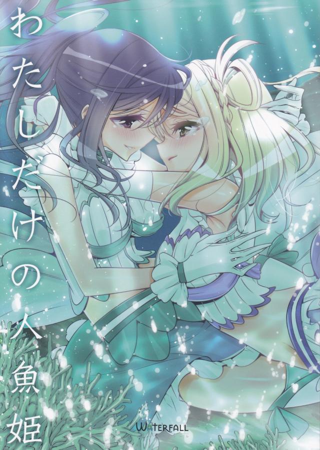 わたしだけの人魚姫 : 1
