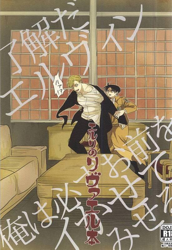 エルリのリヴァエル本 : 1