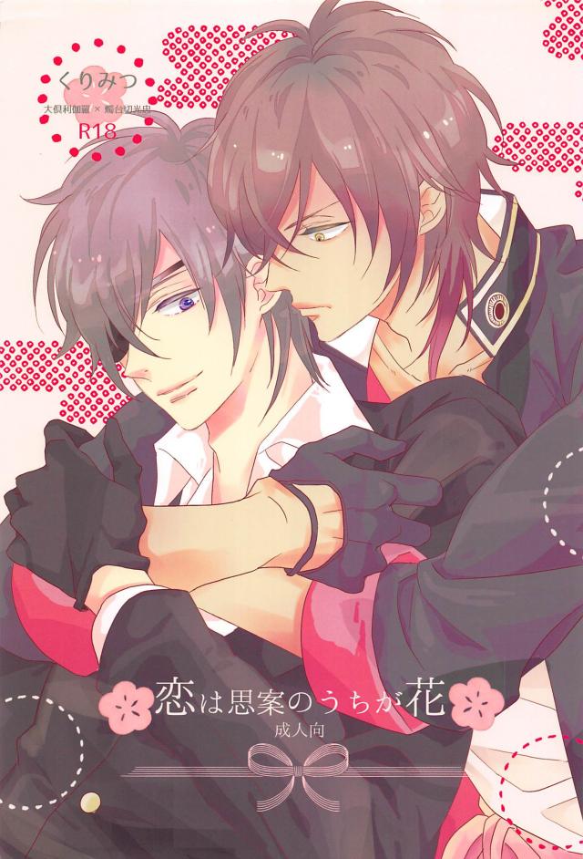 恋は思案のうちが花 : 1
