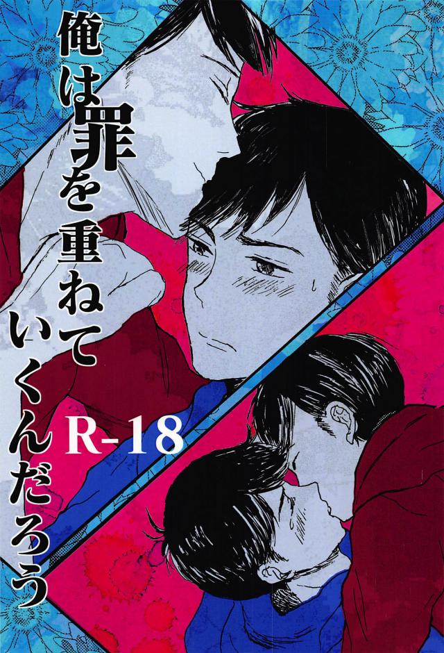 俺は罪を重ねていくんだろう : 1