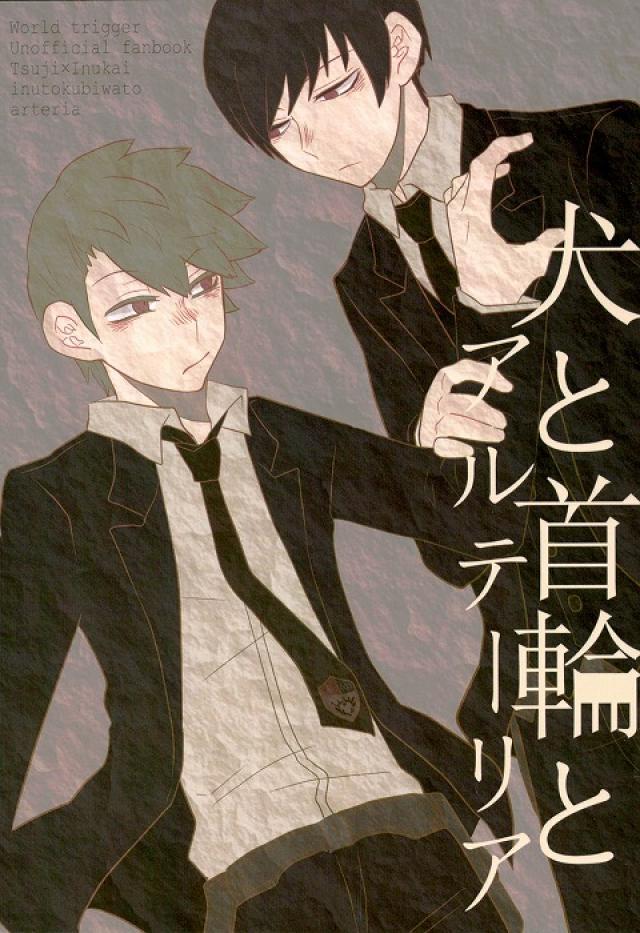 犬と首輪とアルテーリア : 1