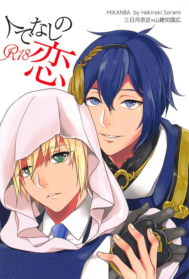 鍛刀されたてて喜怒哀楽に乏しい三日月が、興味を惹かれたという理由で山姥切国広を無理矢理犯す本 : 1