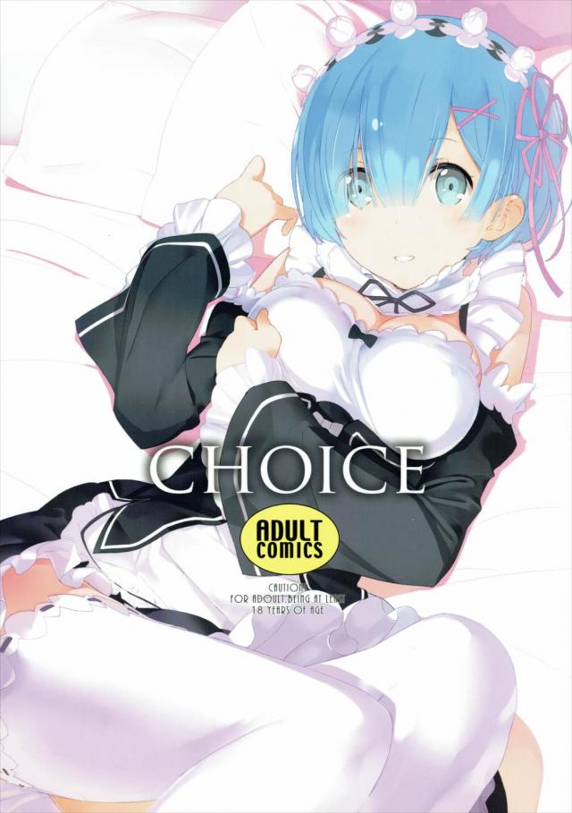 CHOICE(Reゼロ) : 1