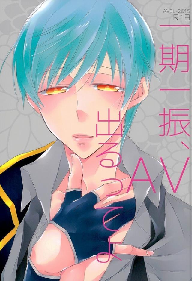 AVに出ることになったと言う一期一振に巻き込まれる鶴丸国永の話 : 1