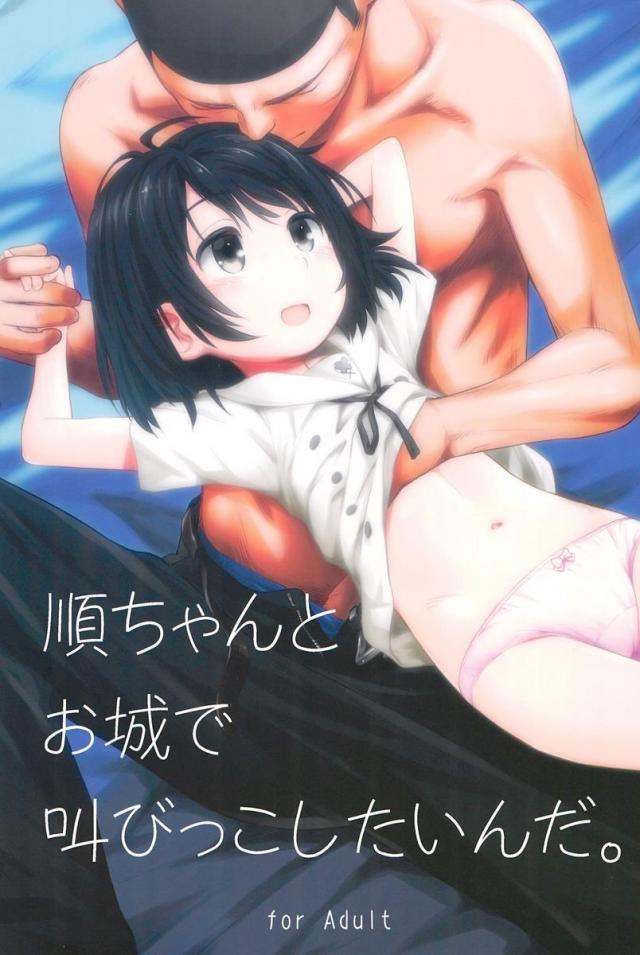 順ちゃんとお城で叫びっこしたいんだ。 : 1