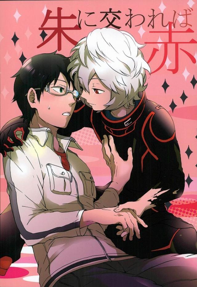 朱に交われば赤 : 1