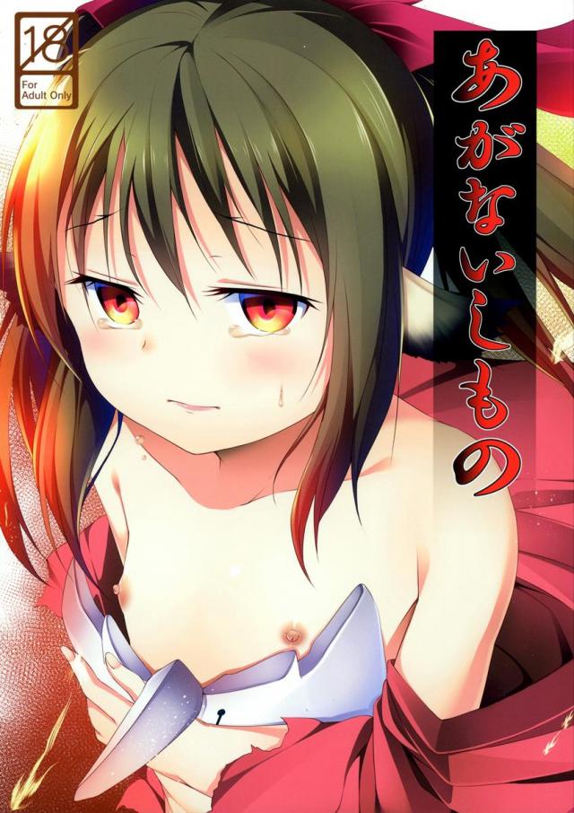 何もかもを失ったネコネがハクトルに自分の全てを捧げるお話 : 1