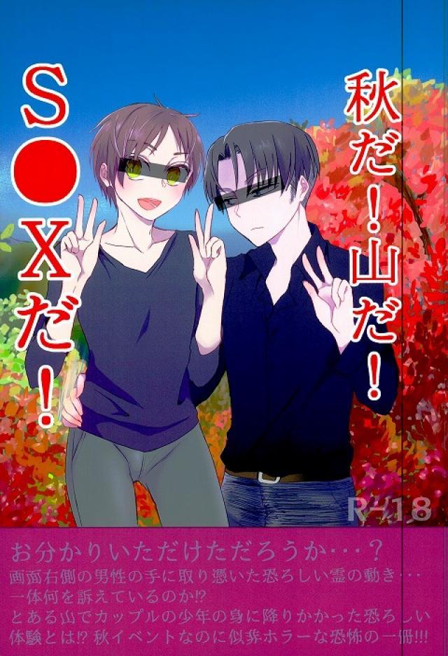 秋だ!山だ!S●Xだ! : 1