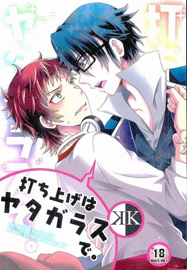 打ち上げはヤタガラスで。 : 1