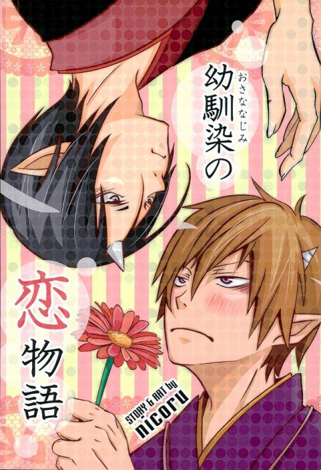 幼馴染の恋物語 : 1