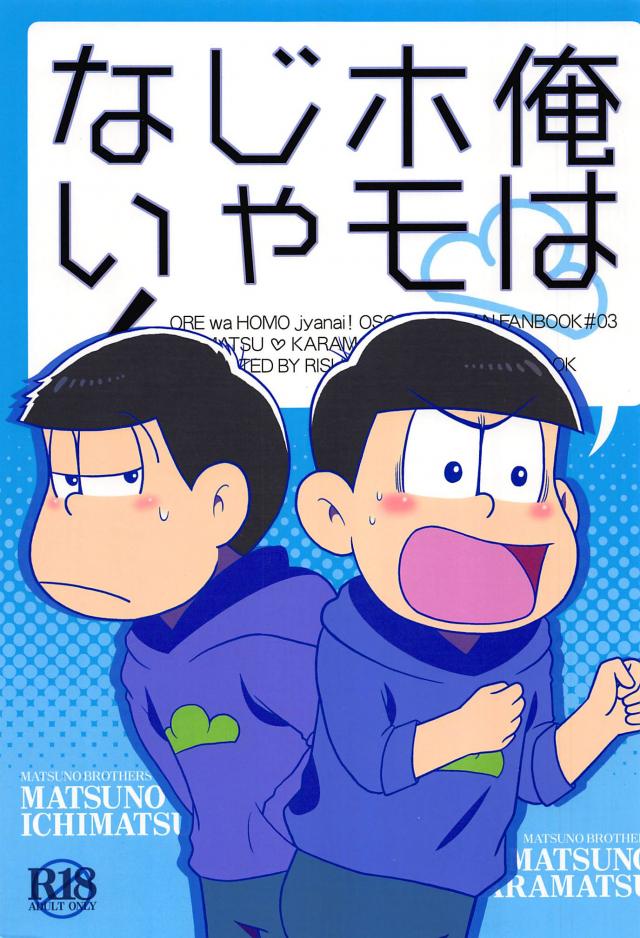 16話のその後話。今度は十四松に誤解を招く場面を目撃されてしまい・・・。 : 1