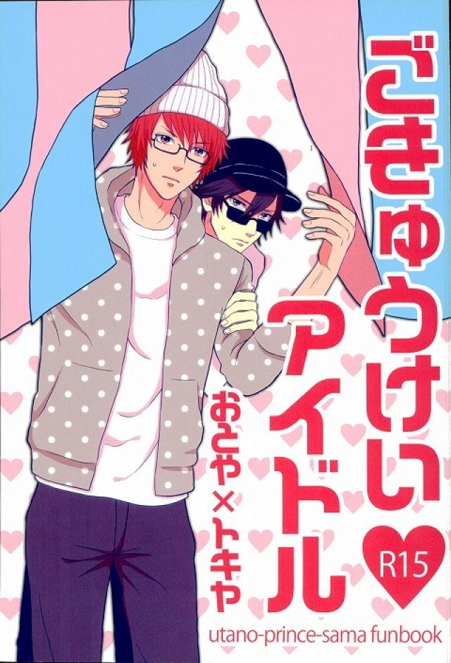 ごきゅうけいアイドル : 1