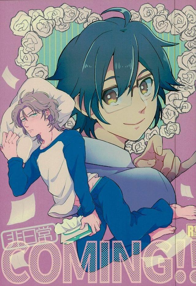 非日常COMING!! : 1