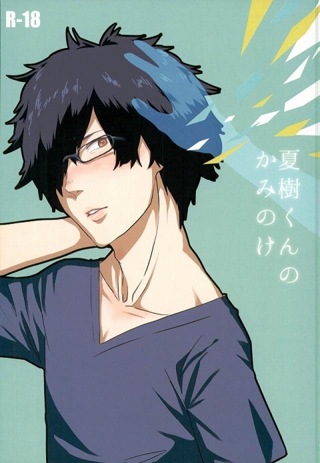 夏樹くんのかみのけ : 1