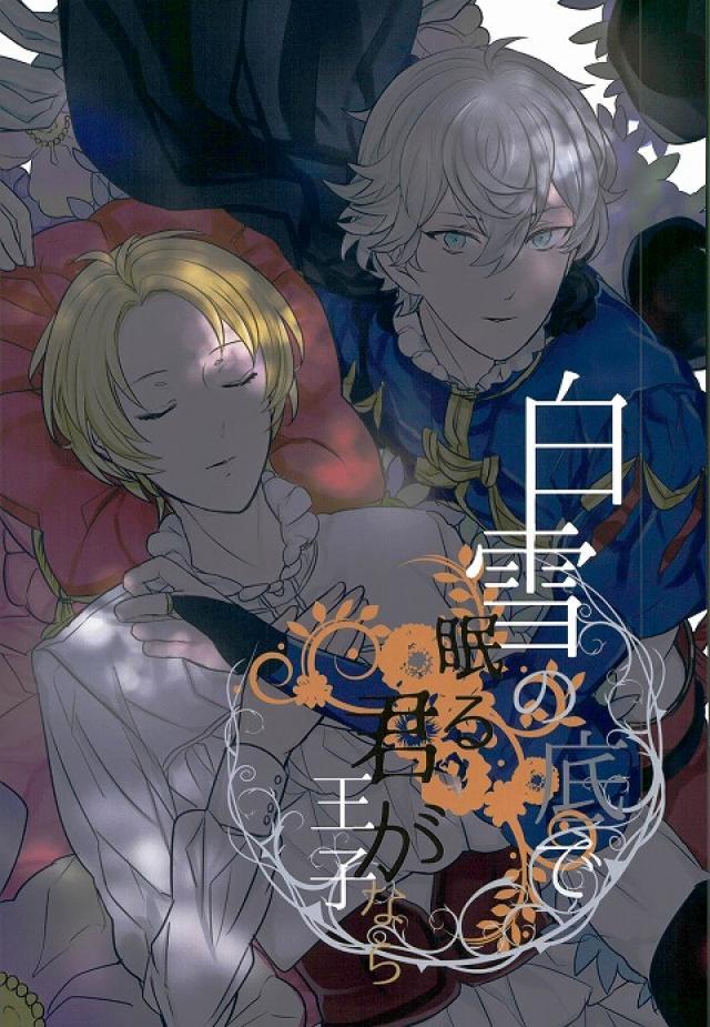 白雪姫パロですいずまこいず : 1