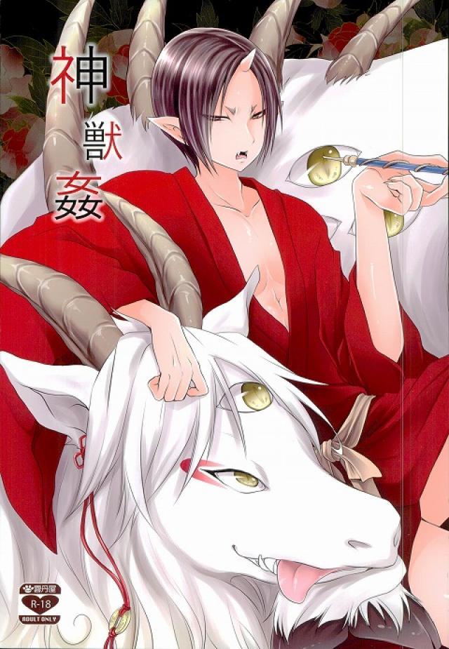 どうしても神獣の姿の白澤さんとエロい事をしたくなった補佐官様のお話 : 1