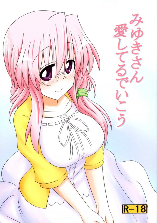 みゆきさん愛してるでいこう : 1