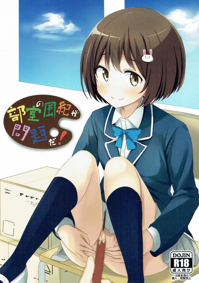 処女宇佐美みずきと童貞内巻すばるが部室で初エッチ!! : 1