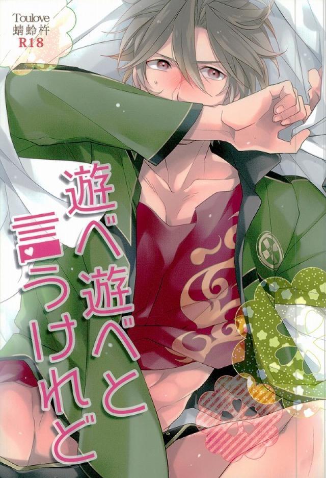 賑やかな本丸と、蜻蛉切とも遊びたい御手杵のお話 : 1