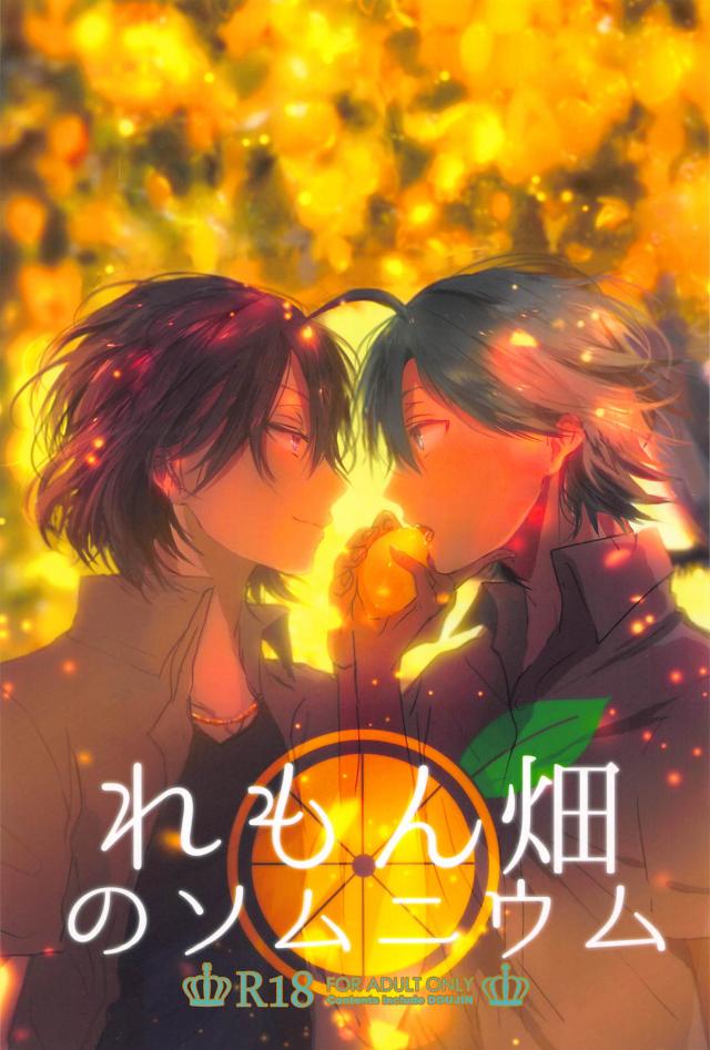 れもん畑のソムニウム : 1