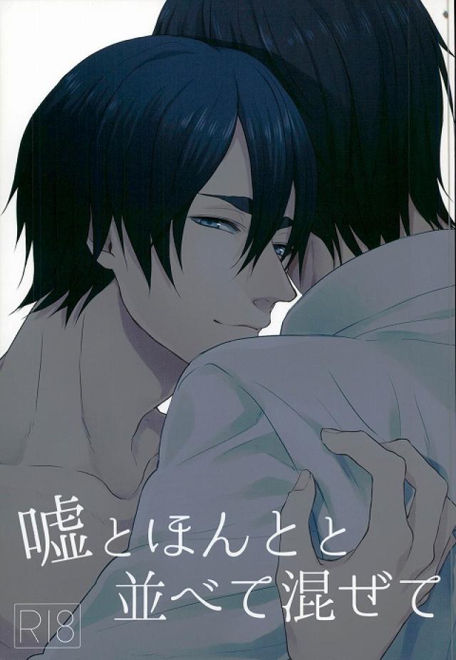 嘘とほんとと並べて混ぜて : 1