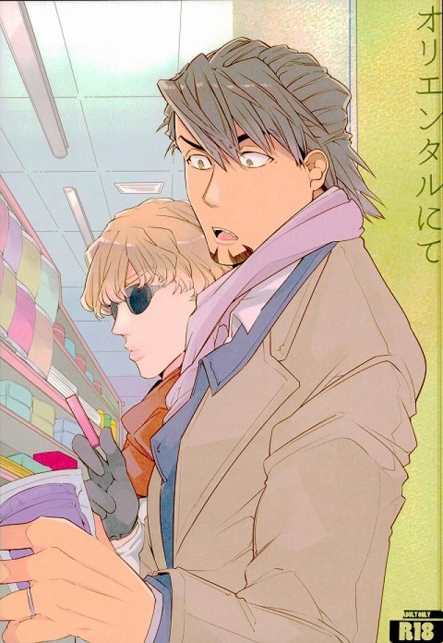 オリエンタルにて : 1