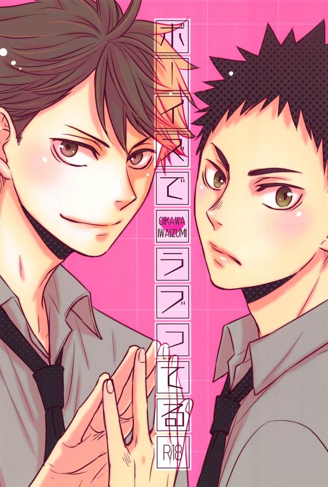 夏休みの間だけ『お試し期間』として付き合うことになった及川と岩泉 : 1