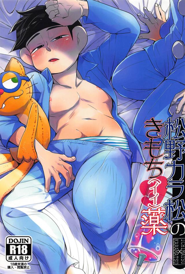 とろっとろに蕩けたカラ松のエロさに一松も我慢の限界に! : 1