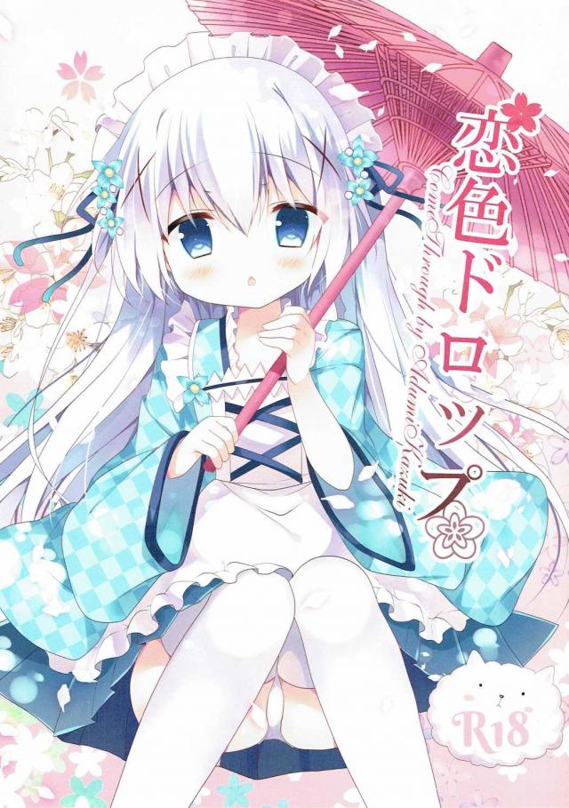 和メイドチノちゃんといちゃラブえっち : 1