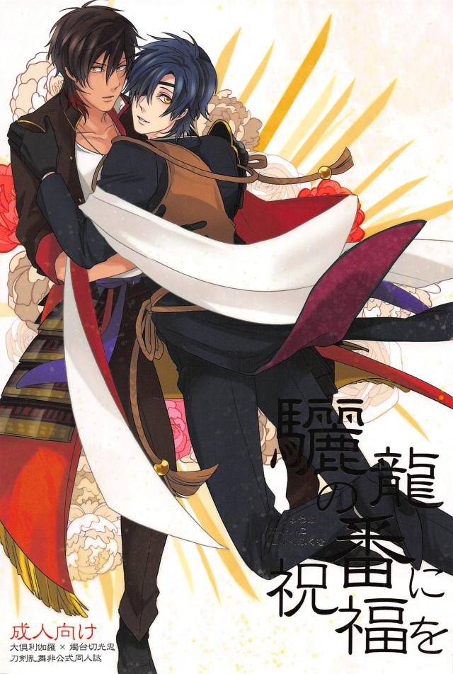 【長編】大倶利伽羅と燭台切光忠が紆余曲折を乗り越え結婚するお話 : 1