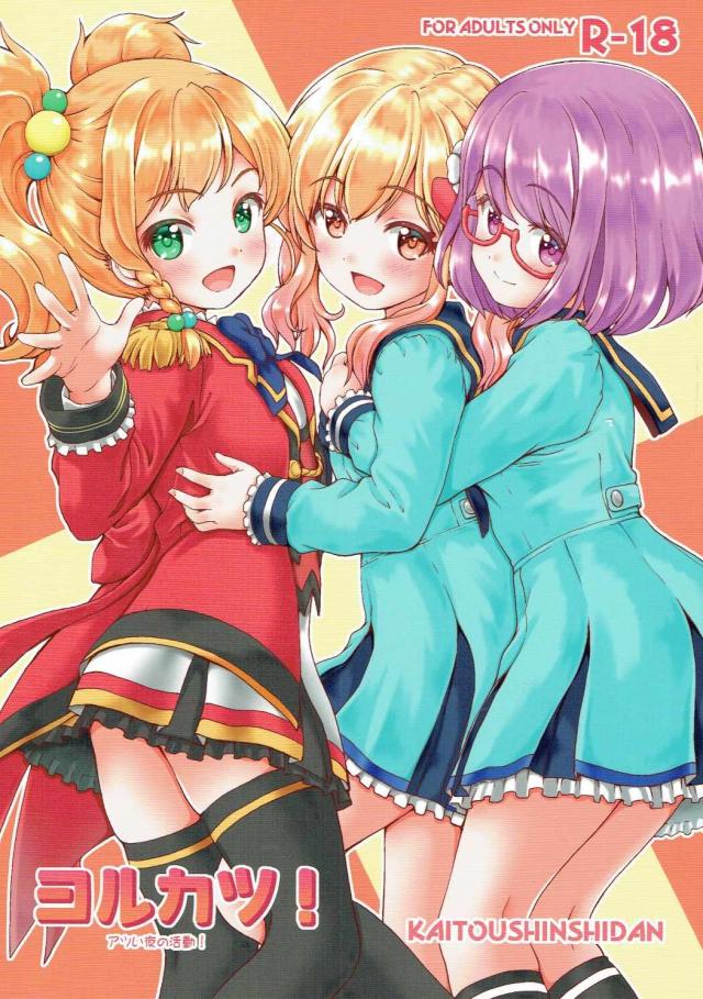 ヨルカツ! : 1