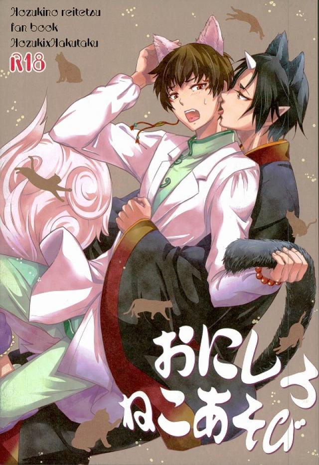 おにしろねこあそび : 1