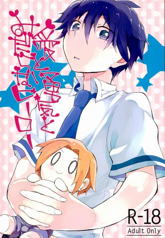 愛と勇気とみだらなヒーロー : 1