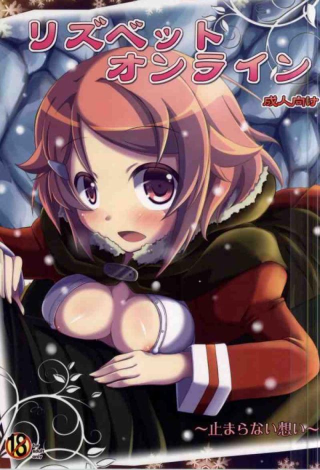 リズベットオンライン 〜止まらない想い〜 : 1