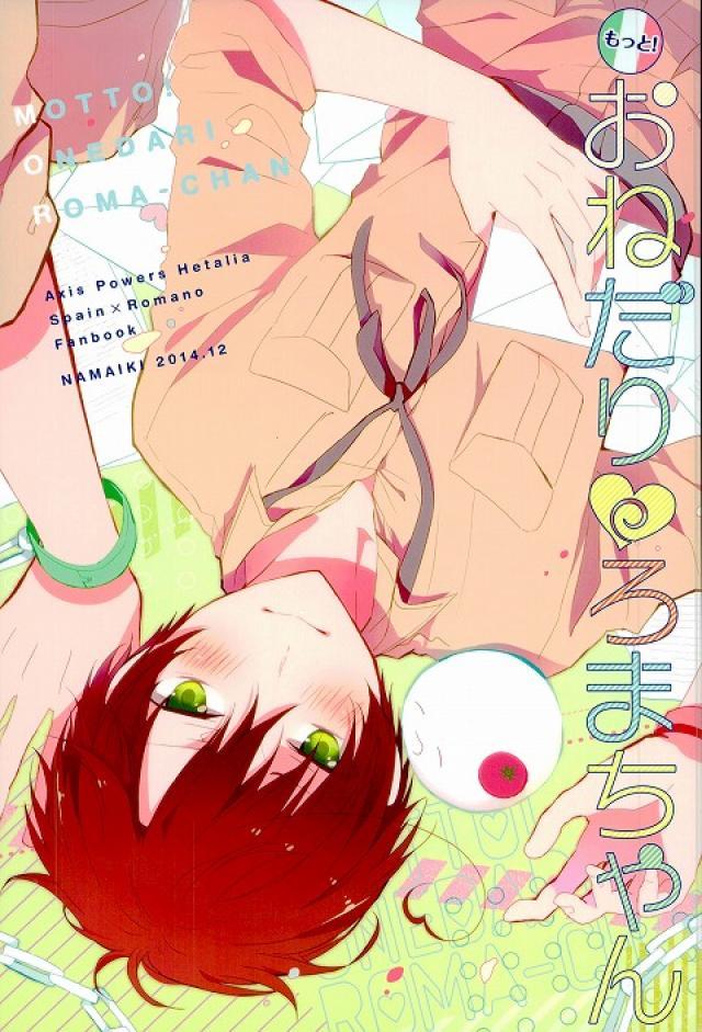 おねだりろまちゃん : 1