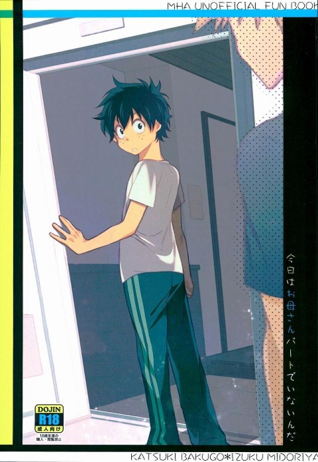 今日はお母さんパートでいないんだ : 1